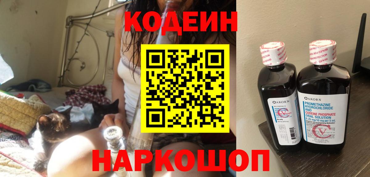 Codein напиток Lean (лин) Муром